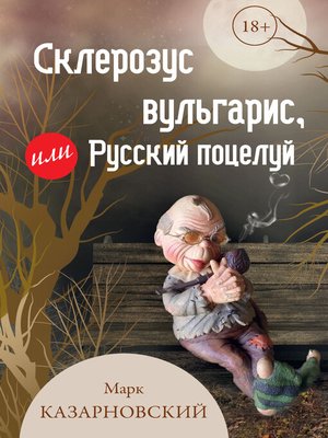 cover image of Склерозус вульгарис, или Русский поцелуй